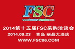 2014第十五届FSC采购洽谈会暨铸件采购大会