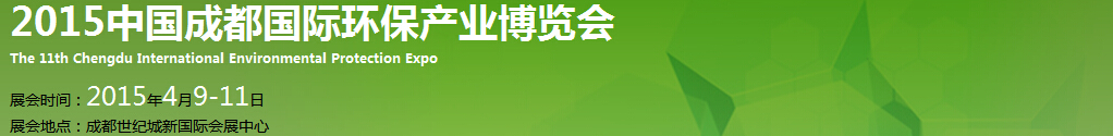 2015第十一届中国成都国际环保博览会