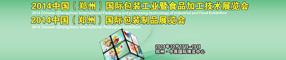 2014中国（郑州）国际包装工业博览会暨食品加工技术展<br>2014中国（郑州）国际包装制品展览会