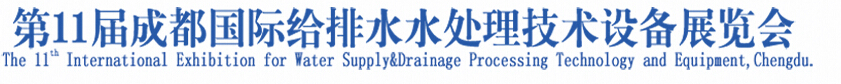 2015第11届中国成都国际给排水水处理技术与设备展览会