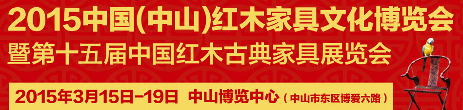 2015第十五届中国红木家具文化博览会