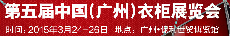 2015第五届中国（广州）衣柜展