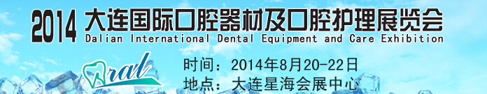 2014大连国际口腔器材及口腔护理展览会