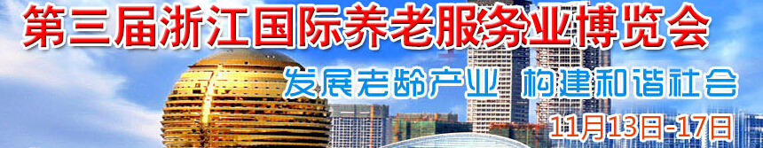 2014第三届浙江国际养老服务业博览会