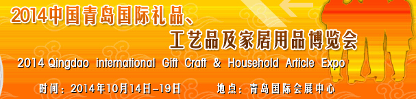 2014第七届中国（青岛）国际礼品、工艺品及家居用品博览会