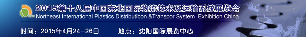 2015第十八届中国东北国际工业博览会--东北国际物流技术及运输系统展览会