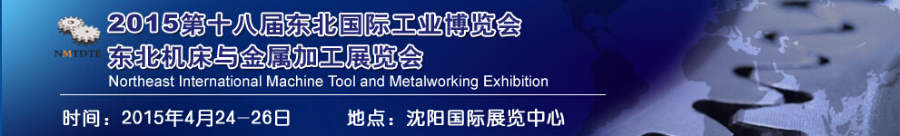 2015第十八届东北国际工业博览会---东北机床与金属加工展览会