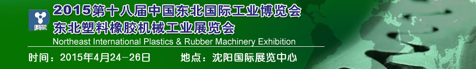 2015第十八届中国东北国际塑料橡胶机械工业展览会