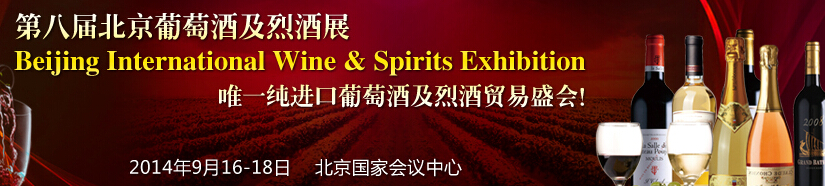 2014第八届中国（北京）国际葡萄酒及烈酒展览会