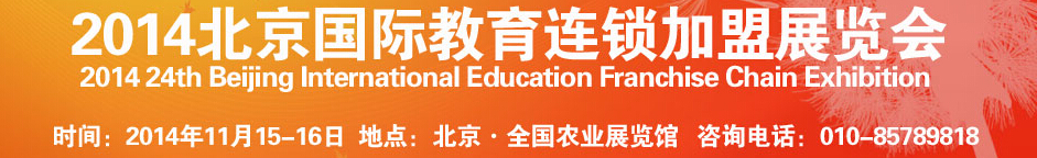 2014北京国际教育连锁加盟展览会