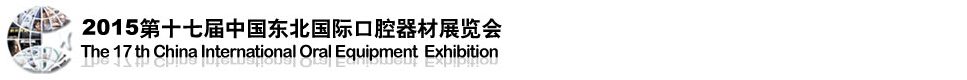 2015第十七届中国东北国际口腔器材展览会