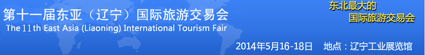 2014第十一届东亚(辽宁)国际旅游交易会