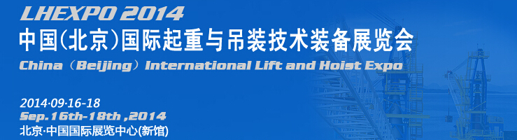 2014中国（北京）国际起重与吊装技术装备展览会