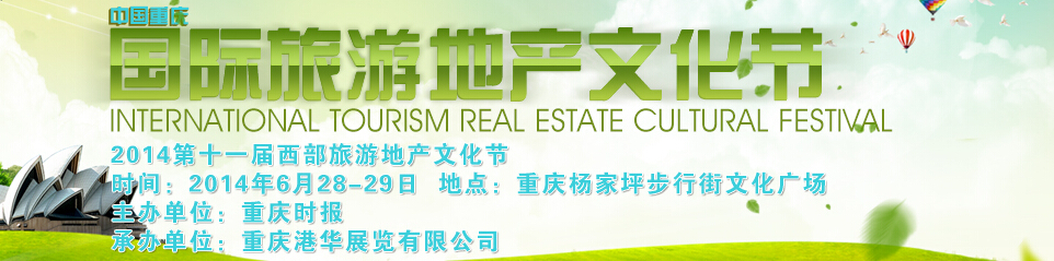 2014第十一届西部旅游地产文化节暨重庆海外置业展