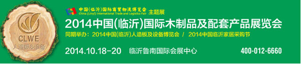 2014中国（临沂）国际木制品及配套产品展览会