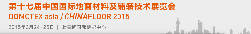 2015第十七届中国国际地面材料及铺装技术展览会