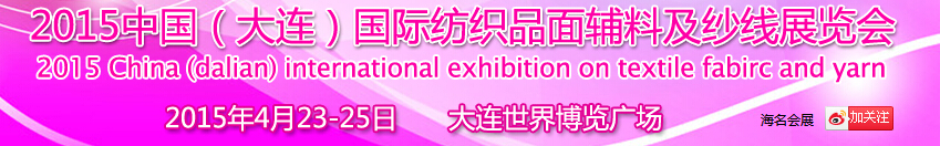 2015中国（大连）国际纺织品面辅料及纱线展览会