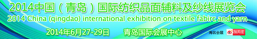 2014中国（青岛）国际纺织品面辅料及纱线展览会