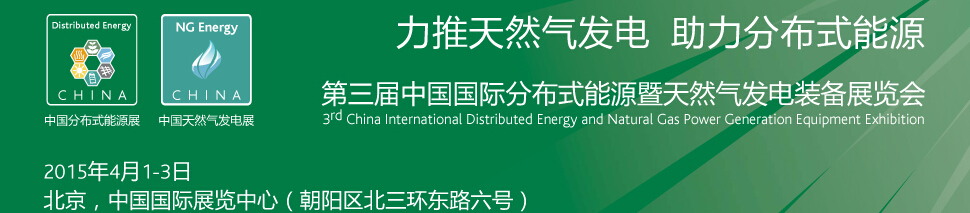 2015第三届中国国际分布式能源及天然气发电装备展览会