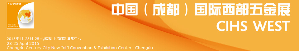 2015中国（成都）国际西部五金展(CIHS WEST)