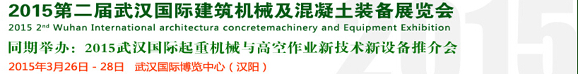 2015第二届武汉国际建筑机械及混凝土装备展览会