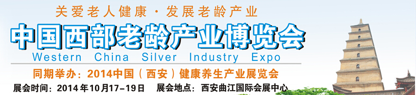 2014中国西部老龄产业博览会