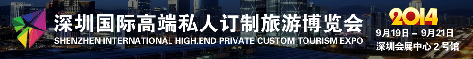 2014深圳国际高端私人订制旅游博览会