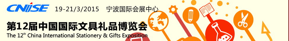 2015第十二届中国国际文具礼品博览会