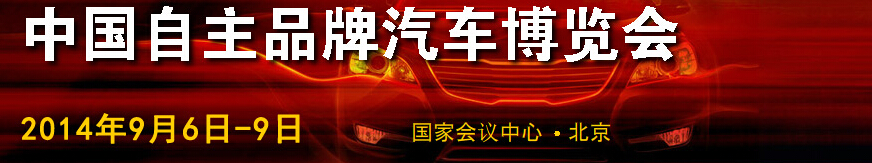 2014第五届中国自主品牌汽车博览会