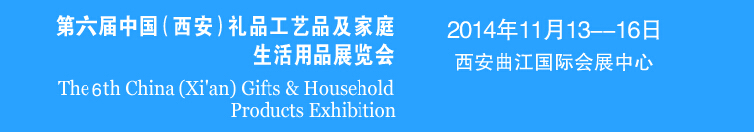 2014中国（西安）礼品工艺品及家庭生活用品展览会