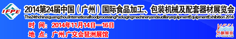 2014第24届中国（广州）国际食品加工、包装机械及配套器材展览会
