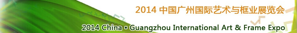 2014中国广州国际艺术与框业展
