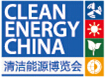 2014中国国际清洁能源与电力博览会