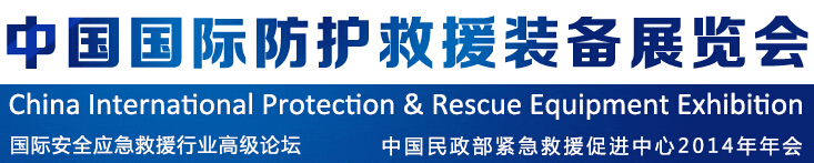 2014中国国际防护救援装备展览会