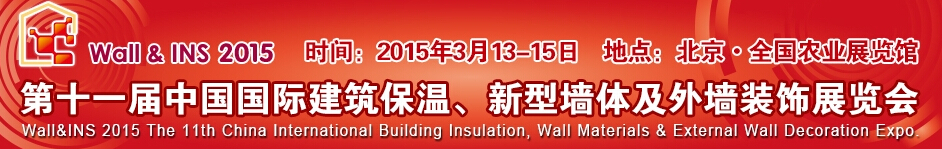 2015第十一届中国国际建筑保温、新型墙体及外墙装饰展览会