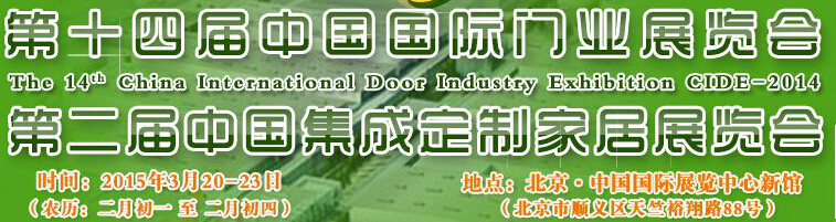 2015第十四届中国国际门业展览会