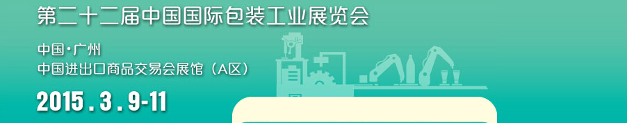 2015第二十二届中国国际包装工业展览会