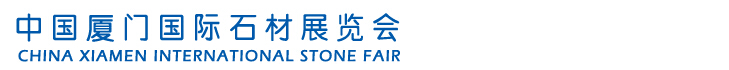 2015第十五届中国厦门国际石材展览会