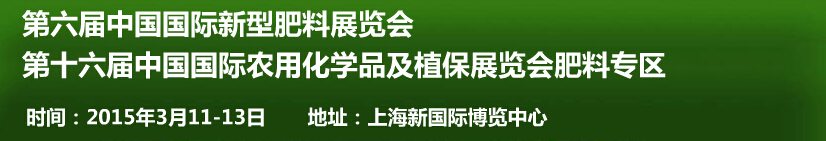 2015第六届中国国际新型肥料展览会<br>第十六届中国国际农用化学品及植保展览会