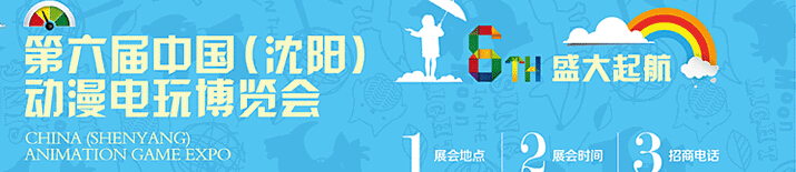 2014第六届中国（沈阳）动漫电玩博览会