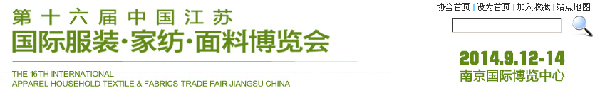 2014第十六届江苏国际服装、家纺、面料博览会