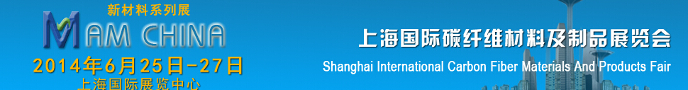2014上海国际碳纤维材料及制品展览会
