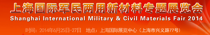 2014上海国际军民两用新材料专题展览会