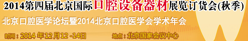 2014第四届北京国际口腔设备器材展览订货会（秋季）