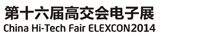 2014第十六届中国国际高新技术成果交易会电子展