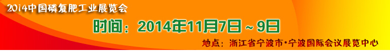 2014中国磷肥工业博览会