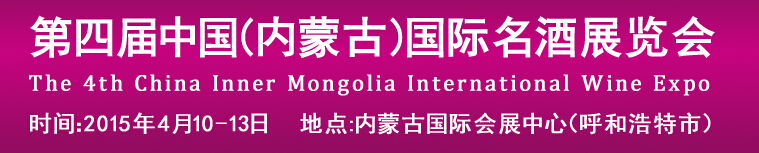 2015第十一届中国内蒙古食博会暨第四届国际名酒展览会