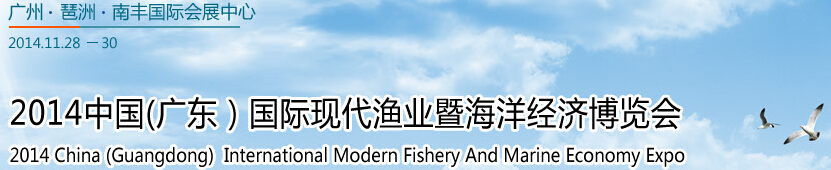 2014中国（广东）国际现代渔业暨海洋经济博览会