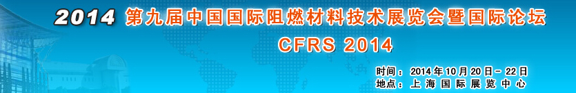 2014第九届上海国际阻燃材料技术展览会暨国际论坛将