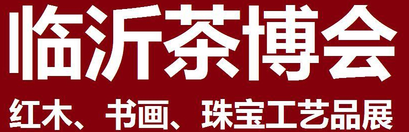 2014第四届中国（临沂）茶文化博览会暨红木家具、书画、珠宝工艺品展<br>2014第五届中国（临沂）商博会---专题展